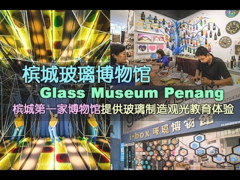 Glass Museum Penang 槟城玻璃博物馆