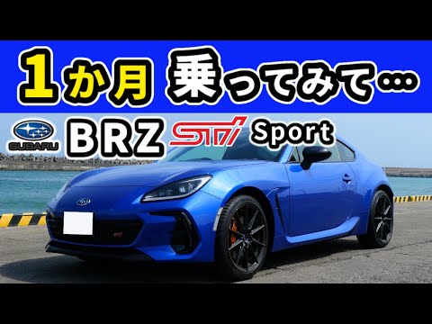 【スバルBRZ STI Sport】納車後一か月乗った感想～GR86から乗りかえて感じた違い～｜SUBARU BRZ STI Sport