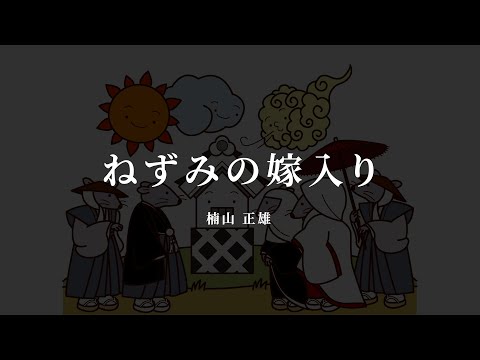 ねずみの嫁入り - 楠山 正雄【朗読/オーディオブック】字幕付き