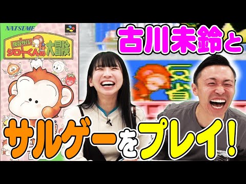 【レトロゲー】でんぱ組.inc古川未鈴とカミナリたくみが謎のサルゲーをプレイ！【反省ザルジローくんの大冒険】