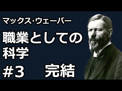 【朗読】職業としての科学３（マックス・ウェーバー）