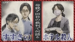 母・浩子被告の口から「その時」の様子が赤裸々に…浴室に頭部「絶望的」すすきのホテル殺人裁判