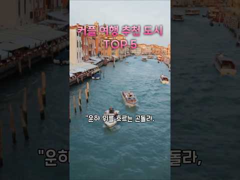 커플 여행 추천 도시 TOP 5. Top 5 recommended cities for couples.