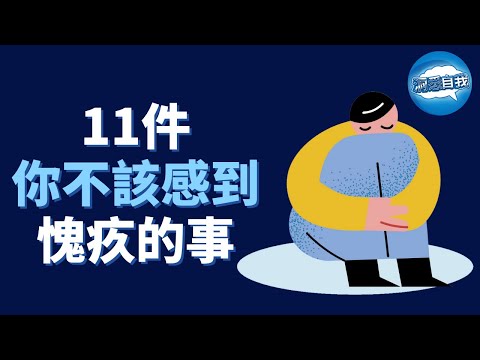 你是否經常感到愧疚？11件你不該感到愧疚的事