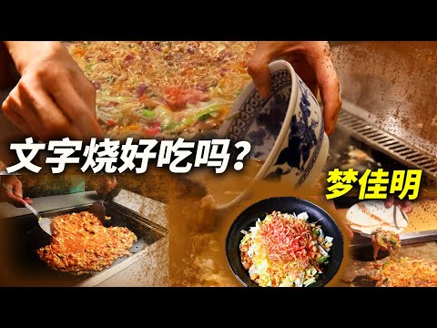 东京代表性乡土料理！介绍文字烧的魅力和制作方法。还有名店的菜谱！在家轻松享受正宗味道