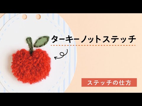 【毛糸紙刺しゅう】ターキーノットステッチ