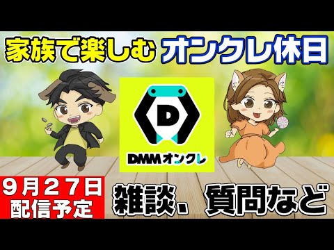 【オンクレライブ配信】雑談＋取れた景品は一部プレゼントしちゃうで！DMMオンクレプレイしながら近況を語る！