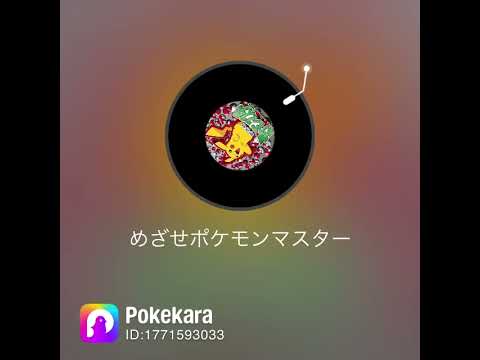 めざせポケモンマスター #歌ってみた #歌ってみた動画 #100日後にはファンが1人増えている底辺歌い手 #カラオケ #coversong #100日連続歌ってみたチャレンジ #100日歌チャレンジ