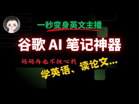 NotebookLM 最全教程： AI 学习神器！  一款 AI 笔记本居然让我 1 分钟变身英文播客主播 | 回到Axton