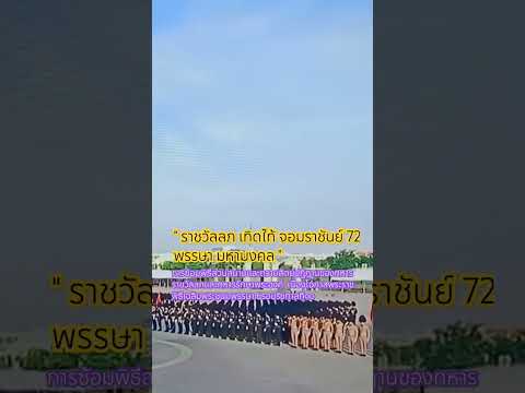 ทรงกล่าวปฎิญาณร่วมซ้อมพิธี สวนสนาม @ลานพระราชวังดุสิต