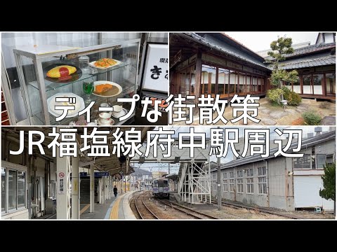 ディープな街散策　広島県府中市 JR福塩線府中駅周辺