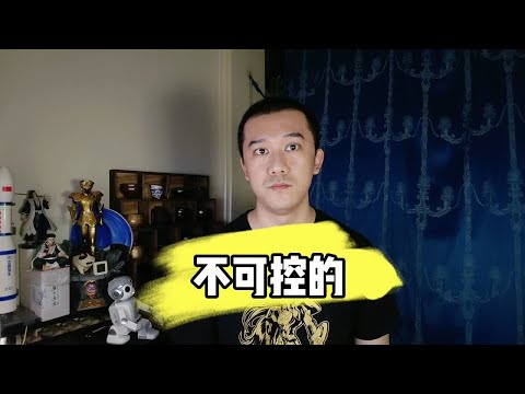 不可控的