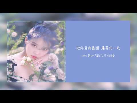 【韓繁中字】IU (李知恩/아이유) - Lullaby (搖籃曲/자장가) [Chinese Sub]