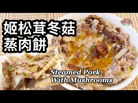 粵語 | 姬松茸冬菇蒸肉餅 | 簡單家常菜 | Steamed Pork Patty With Agaricus Blazei And Shiitake Mushrooms