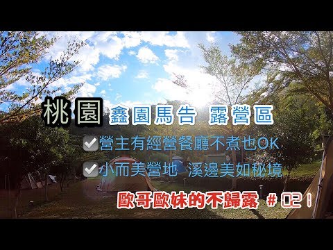 【親子露營】桃園  鑫園馬告露營區 營主有經營餐廳不煮也OK  小而美營地 溪邊美如秘境《歐哥歐妹的不歸露 #21》