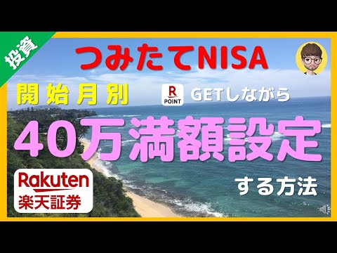 [つみたてNISA][開始月別]楽天ポイントゲットしながら、40万満額設定する方法