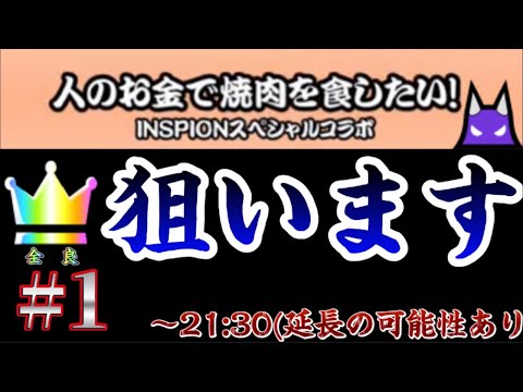 【祝 2000人】【全良しました】焼肉裏を全良しよう！！(しました)#1終    ※21:30まで