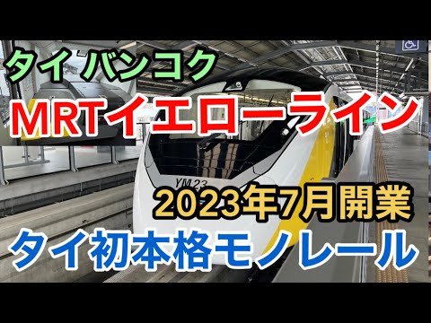 【モノレール】タイ初本格モノレール バンコクMRTイエローライン2023年7月開業！ 無人運転 完全ガイドブック Monorail Bangkok MRT Yellowline Thailand