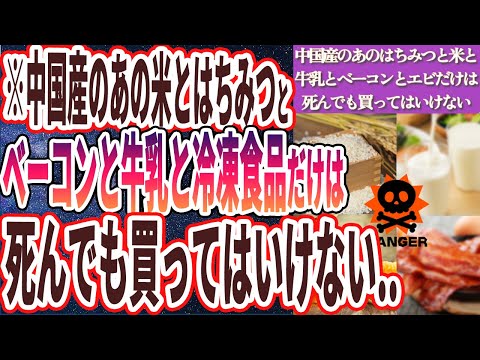 【死んでも買うな】「中国産のあのハチミツとベーコンと牛乳と冷凍むきエビだけは絶対に買ってはいけない…」を世界一わかりやすく要約してみた【本要約】