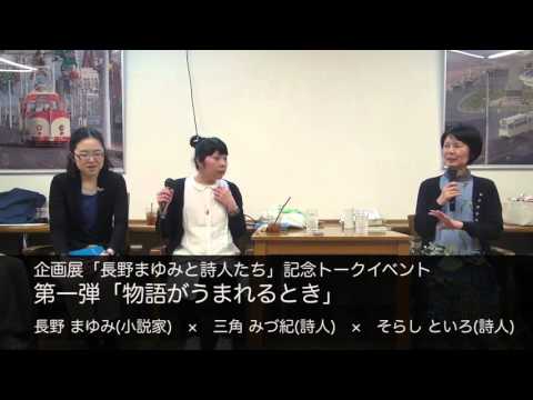 長野 まゆみ(小説家)×三角 みづ紀(詩人)×そらし といろ(詩人)　物語がうまれるとき