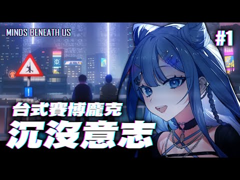 【#沉沒意志】台式賽博龐克👾台灣團隊開發2D敘事遊戲🕹️【#part1】