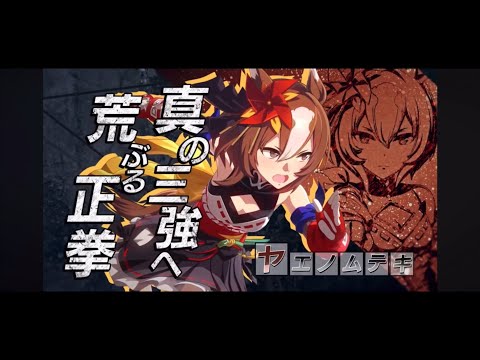 『ウマ娘』ヤエノムテキソロ曲『武名疾走!』非公式MAD