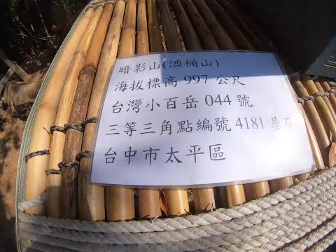 [小百岳] 台中太平暗影山 30分鐘來回的小百岳，開車比爬山還要久