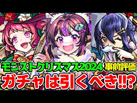 【モンスト】クリスマス2024のナイトメアα/オデュッセイアα/塚原卜伝αを事前評価！ガチャは引くべき？おすすめキャラは誰!?