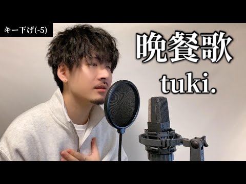 【男性キー(-5)】晩餐歌 / tuki. Covered by MAKO