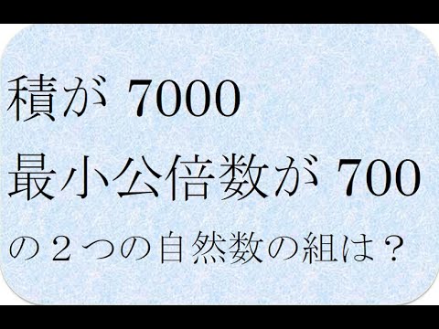 数学の解説書　積が7000で最小公倍数が700の2組の数