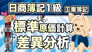 【日商簿記1級】『工業簿記 第14回』標準原価計算の差異分析←超大切！