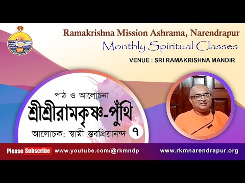 শ্রীশ্রীরামকৃষ্ণ পুঁথি  || আলোচক: স্বামী স্তবপ্রিয়ানন্দ  || Monthly Spiritual Class ||    Part -7