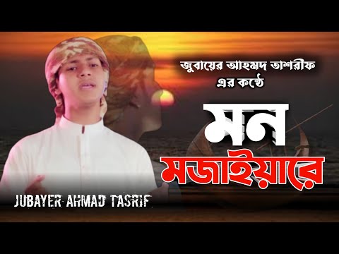 Mon Mojaiyare - মন মজাইয়ারে || Jubayer Ahmed Tasrif || Bangla Ghazal Kalarab জুবায়ের আহমাদ তাশরীফ