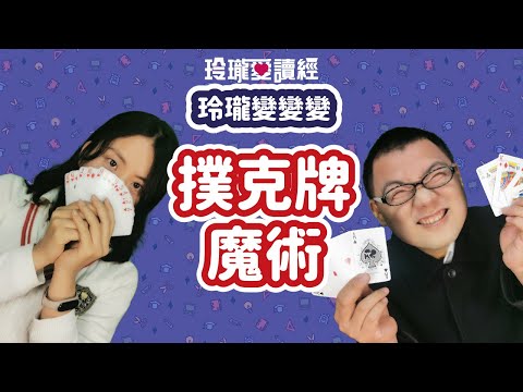 #7 玲瓏變變變-撲克牌魔術。不用花大錢買魔術道具，利用生活中隨手可得的物品立即做出神奇效果！