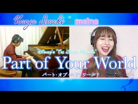 ｢リトル･マーメイド｣より『パート･オブ･ユア･ワールド』～Part of Your World～ covered by maina × Naoya Iwaki