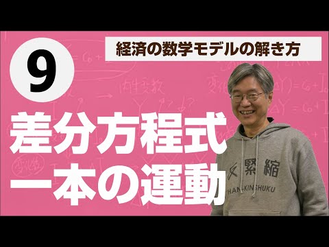 動学モデル：差分方程式一本の場合——松尾匡の入門講義「経済の数学モデルの解き方」第9回