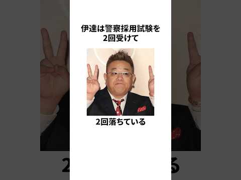 サンドウィッチマン伊達の雑学#雑学 #サンドウィッチマン