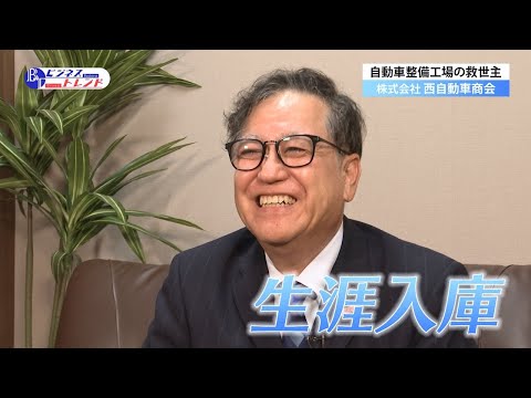 【ビジネストレンド】 株式会社 西自動車商会（2024年12月12日放送）【チバテレ公式】