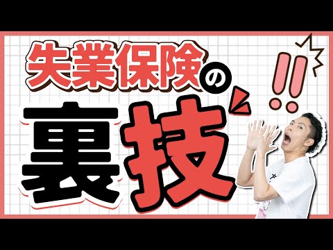 第3回 失業保険の裏技を教えます。〜早期に受け取ろう〜【社会保険と働き方で🉐をする #3】