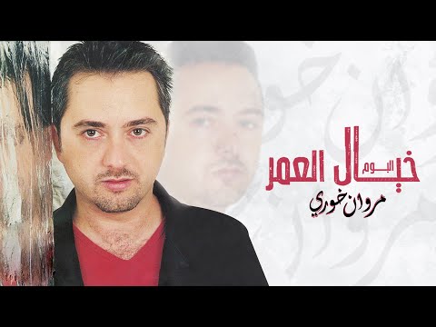 مروان خوري -  خيال العمر | البوم خيال العمر