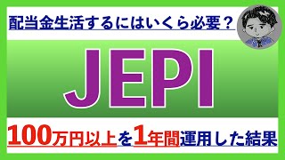 【米国株ETF】JEPIを100万円以上運用した結果【資産運用】