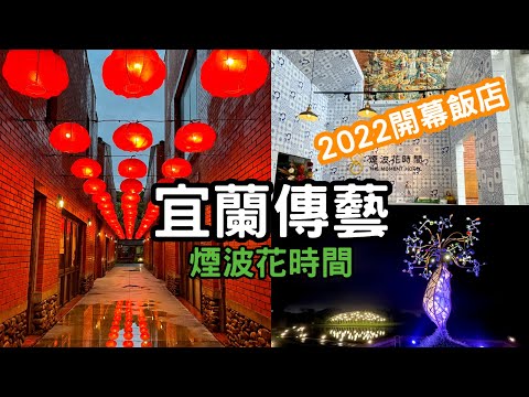 宜蘭小旅行EP. 2｜宜蘭傳藝園區｜煙波花時間2022開幕飯店入住開箱啦｜住客獨享夜訪傳藝｜宜蘭2天1夜｜一日遊也很推薦~