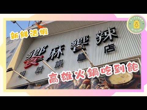 ✨【高雄火鍋吃到飽】✨｜ 饗麻饗辣精品火鍋-明誠旗艦店｜新鮮活跳蝦｜ 未開門就要排隊 ?