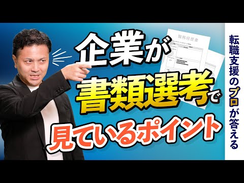 書類選考が通らない！　企業が書類選考で見ているポイントとは？【転職の疑問を解決】