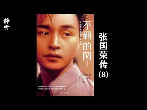 张国荣自传《不羁的风》8｜在英国，公仔面充饥｜地理课老师｜考入大学及回港