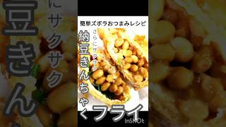 簡単ズボラおつまみレシピ さらにサクサク 納豆きんちゃくフライ