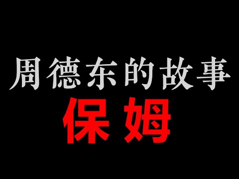 保姆 | 艾宝良【周德东的故事】之《谁摸了我一下》(95分钟)