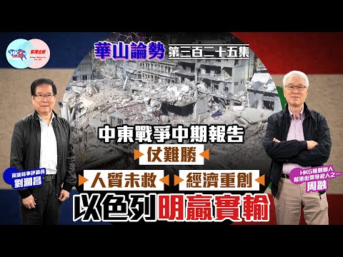 【幫港出聲與HKG報聯合製作‧華山論勢】第三百二十五集  中東戰爭中期報告  仗難勝  人質未救  經濟重創  以色列明贏實輸