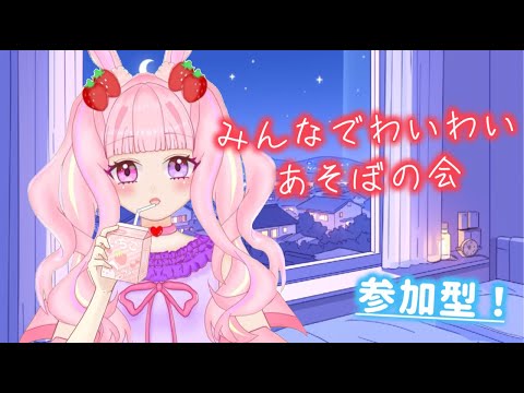 【参加型！】11月ラスト配信✨今日はみんなと楽しくゲームの会！！【#新人vtuber 】#むめのお遊戯会