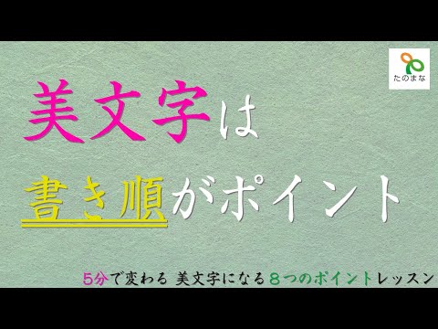 今すぐ美文字　5分で変わるポイントレッスン【美文字は書き順がポイント】